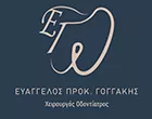 ΓΟΓΓΑΚΗΣ ΕΥΑΓΓΕΛΟΣ