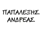ΠΑΠΑΛΕΞΗΣ ΑΝΔΡΕΑΣ