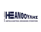 ΞΑΝΘΟΥΛΗΣ ΗΛΙΑΣ