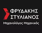 ΦΡΥΔΑΚΗΣ ΣΤΥΛΙΑΝΟΣ