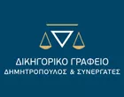 ΔΗΜΗΤΡΟΠΟΥΛΟΣ & ΣΥΝΕΡΓΑΤΕΣ ΔΙΚΗΓΟΡΙΚΗ ΕΤΑΙΡΕΙΑ