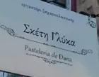 ΣΚΕΤΗ ΓΛΥΚΑ