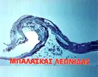 ΜΠΑΛΑΣΚΑΣ ΛΕΩΝΙΔΑΣ