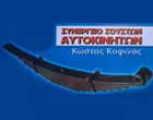 ΚΟΦΙΝΑΣ ΚΩΝΣΤΑΝΤΙΝΟΣ