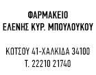 ΜΠΟΥΛΟΥΚΟΥ Κ. ΕΛΕΝΗ
