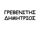 GREVENITIS DIMITRIOS