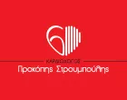ΣΤΡΟΥΜΠΟΥΛΗΣ ΠΡΟΚΟΠΙΟΣ