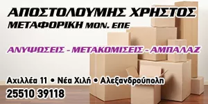 APOSTOLOUMIS CHRISTOS METAFORIKI MON. E.P.E.