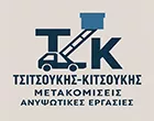 ΤΣΙΤΣΟΥΚΗΣ - ΚΙΤΣΟΥΚΗΣ