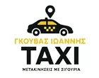 ΓΚΟΥΒΑΣ ΙΩΑΝΝΗΣ