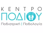 ΚΕΝΤΡΟ ΠΟΔΙΟΥ – ΠΟΔΙΑΤΡΙΚΟ - ΠΟΔΟΛΟΓΙΚΟ ΚΕΝΤΡΟ ΚΗΦΙΣΙΑΣ