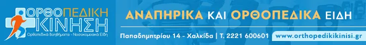 ΟΡΘΟΠΕΔΙΚΗ ΚΙΝΗΣΗ