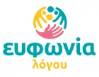 ΕΥΦΩΝΙΑ ΛΟΓΟΥ 