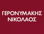 ΓΕΡΟΝΥΜΑΚΗΣ ΝΙΚΟΛΑΟΣ