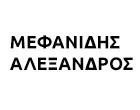 ΜΕΦΑΝΙΔΗΣ ΑΛΕΞΑΝΔΡΟΣ