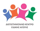 ΔΙΕΠΙΣΤΗΜΟΝΙΚΟ ΚΕΝΤΡΟ ΛΟΓΟΘΕΡΑΠΕΙΑΣ - ΕΡΓΟΘΕΡΑΠΕΙΑΣ - ΜΑΘΗΣΙΑΚΗΣ & ΠΑΙΔΟΨΥΧΟΛΟΓΙΚΗΣ ΣΤΗΡΙΞΗΣ