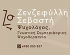 ΣΕΒΑΣΤΗ Ε. ΖΕΝΖΕΦΥΛΛΗ