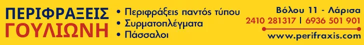 ΠΕΡΙΦΡΑΞΕΙΣ ΓΟΥΛΙΩΝΗ Ι.Κ.Ε.
