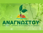 ANAGNOSTOU FYTOCHOMATA I.K.E.