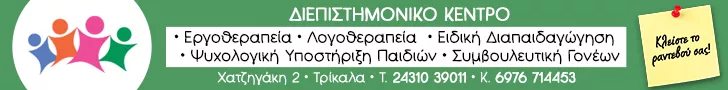 ΔΙΕΠΙΣΤΗΜΟΝΙΚΟ ΚΕΝΤΡΟ ΙΔΙΩΤΙΚΗΣ ΑΓΩΓΗΣ ΤΡΙΚΑΛΩΝ Ο.Ε.