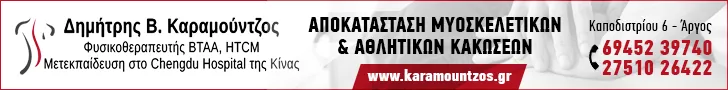 ΚΑΡΑΜΟΥΝΤΖΟΣ ΔΗΜΗΤΡΙΟΣ