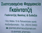ΣΥΣΤΕΓΑΣΜΕΝΑ ΦΑΡΜΑΚΕΙΑ ΓΚΑΙΝΤΑΤΖΗΣ Β. - ΓΚΑΙΝΤΑΤΖΗ Ε. Ο.Ε.