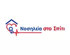 ΝΟΣΗΛΕΙΑ ΣΤΟ ΣΠΙΤΙ 