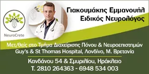 NEUROCRETE - ΓΙΑΚΟΥΜΑΚΗΣ ΕΜΜΑΝΟΥΗΛ MD MSc
