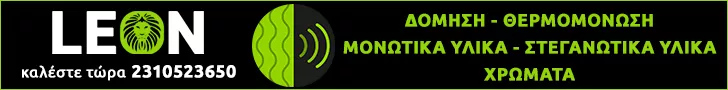 LEON ΔΟΜΙΚΑ ΥΛΙΚΑ ΜΟΝ. Ι.Κ.Ε.