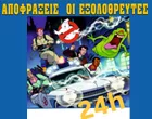 ΟΙ ΕΞΟΛΟΘΡΕΥΤΕΣ