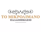 ΤΟ ΜΙΚΡΟΛΙΜΑΝΟ - ΣΙΣΚΟΣ ΓΙΩΡΓΟΣ