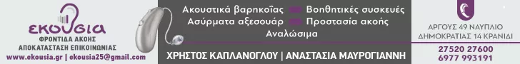 EARPLUS - ΜΑΥΡΟΓΙΑΝΝΗ Ν. ΑΝΑΣΤΑΣΙΑ