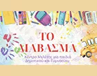 ΤΟ ΔΙΑΒΑΣΜΑ