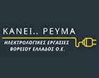 ΚΑΝΕΙ ΡΕΥΜΑ – ΒΡΑΚΑΣ ΦΩΤΗΣ