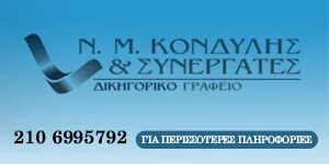 ΚΟΝΔΥΛΗΣ Μ. Ν. & ΣΥΝΕΡΓΑΤΕΣ ΔΙΚΗΓΟΡΙΚΗ ΕΤΑΙΡΕΙΑ