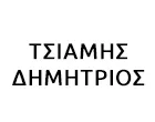 ΤΣΙΑΜΗΣ ΔΗΜΗΤΡΙΟΣ