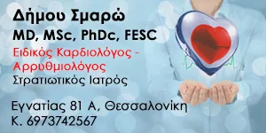 ΔΗΜΟΥ ΣΜΑΡΩ MD MSc PhDc FESC