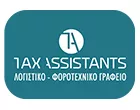 ΠΑΠΑΔΟΠΟΥΛΟΣ ΧΑΡΑΛΑΜΠΟΣ TAX ASSISTANTS