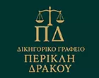 ΔΡΑΚΟΣ ΠΕΡΙΚΛΗΣ