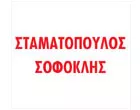 ΣΤΑΜΑΤΟΠΟΥΛΟΣ ΣΟΦΟΚΛΗΣ