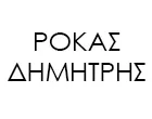 ΡΟΚΑΣ ΔΗΜΗΤΡΗΣ