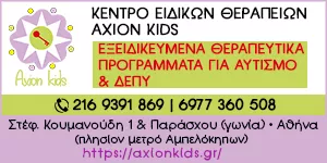 ΚΕΝΤΡΟ ΕΙΔΙΚΩΝ ΘΕΡΑΠΕΙΩΝ ΠΑΙΔΙΟΥ & ΕΦΗΒΟΥ - AXION KIDS