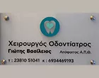 ΓΙΩΤΗΣ ΒΑΣΙΛΕΙΟΣ