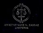 ΠΑΣΑΛΙΔΟΥ ΜΑΡΘΑ - ΑΝΑΣΤΑΣΙΑΔΗΣ ΣΑΒΒΑΣ & ΣΥΝΕΡΓΑΤΕΣ