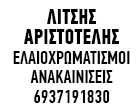 ΛΙΤΣΗΣ ΑΡΙΣΤΟΤΕΛΗΣ