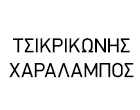 ΤΣΙΚΡΙΚΩΝΗΣ ΧΑΡΑΛΑΜΠΟΣ