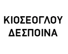 ΚΙΟΣΕΟΓΛΟΥ ΔΕΣΠΟΙΝΑ