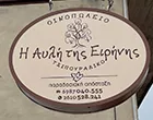 Η ΑΥΛΗ ΤΗΣ ΕΙΡΗΝΗΣ - ΟΙΚΟΓΕΝΕΙΑ ΜΠΑΚΟΥΛΟΠΟΥΛΟΥ