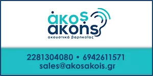 ΑΚΟΣ ΑΚΟΗΣ