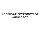ΣΠΥΡΟΠΟΥΛΟΣ ΒΑΣ. ΛΕΩΝΙΔΑΣ